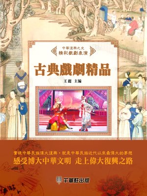 cover image of 古典戲曲精品